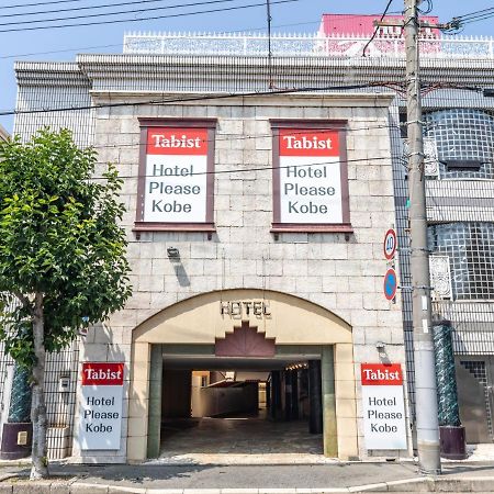 Tabist Hotel Please Kobe (Adults Only) Ashiya  Экстерьер фото